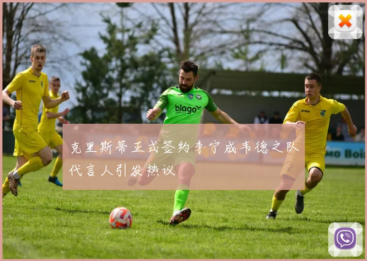 克里斯蒂正式签约李宁成韦德之队代言人引发热议