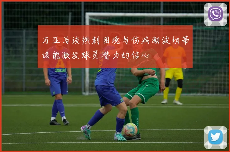 万亚马谈热刺困境与伤病潮波切蒂诺能激发球员潜力的信心
