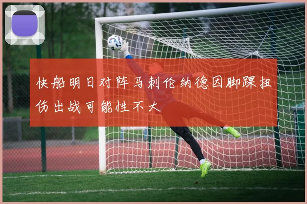 快船明日对阵马刺伦纳德因脚踝扭伤出战可能性不大