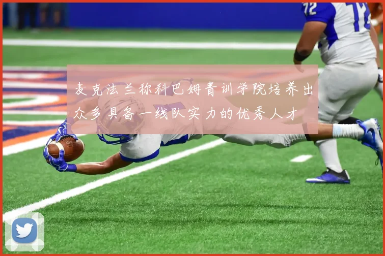 麦克法兰称科巴姆青训学院培养出众多具备一线队实力的优秀人才