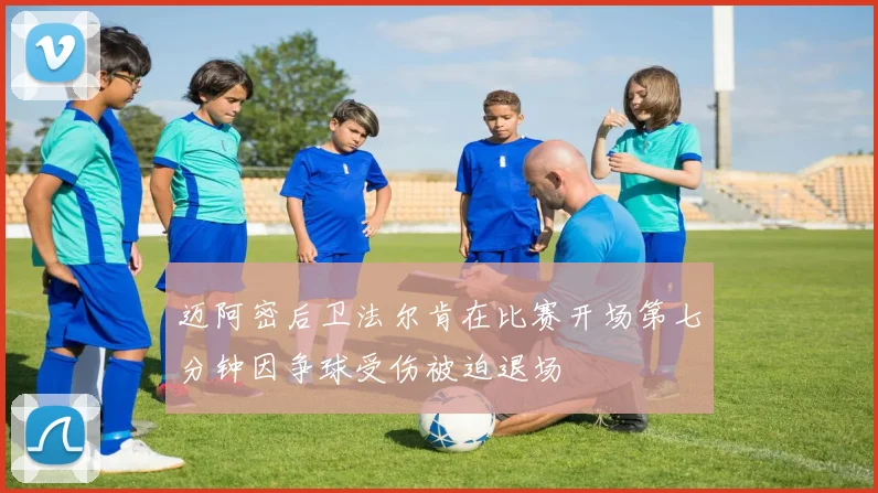 迈阿密后卫法尔肯在比赛开场第七分钟因争球受伤被迫退场