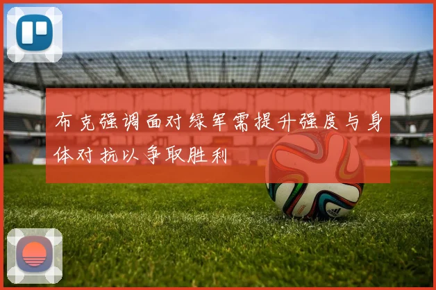 布克强调面对绿军需提升强度与身体对抗以争取胜利
