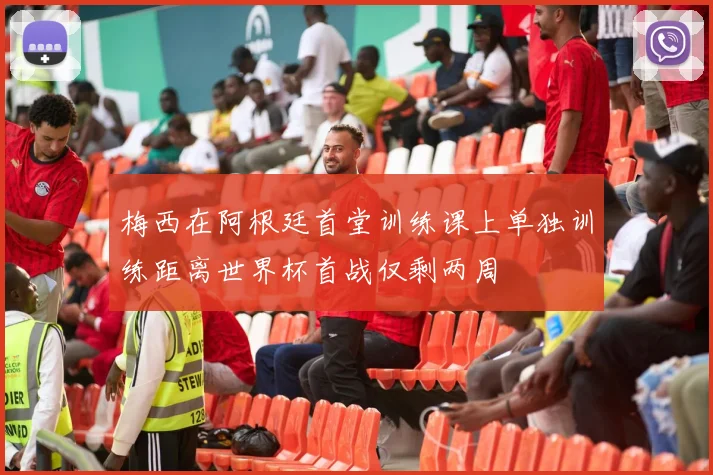 梅西在阿根廷首堂训练课上单独训练距离世界杯首战仅剩两周
