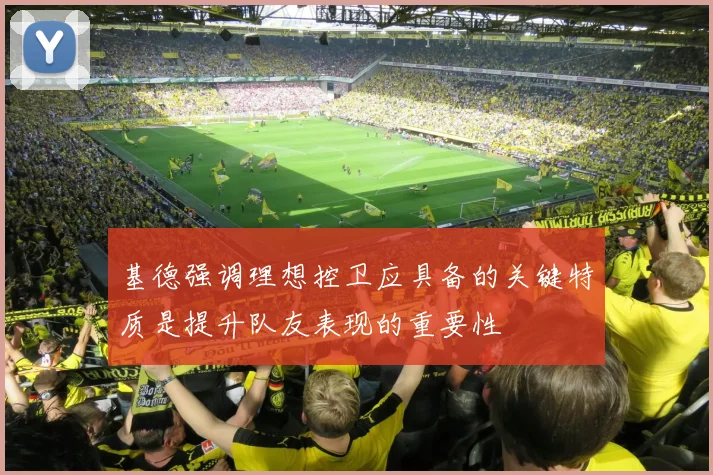 基德强调理想控卫应具备的关键特质是提升队友表现的重要性