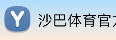 沙巴体育官方网站 Logo